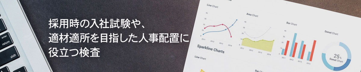 適性検査サービス