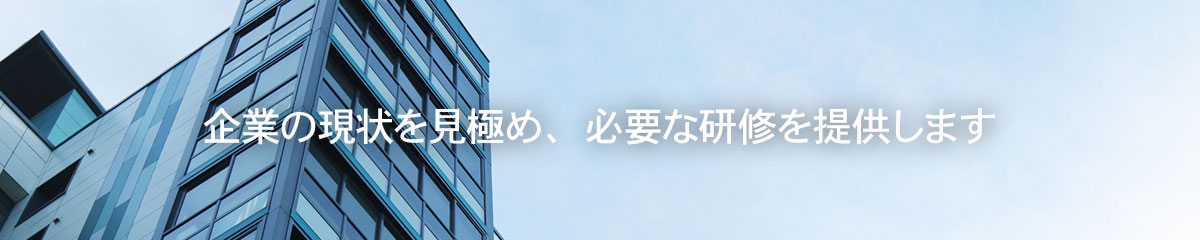社員研修サービス