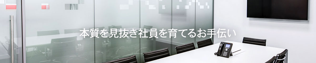 入社試験支援