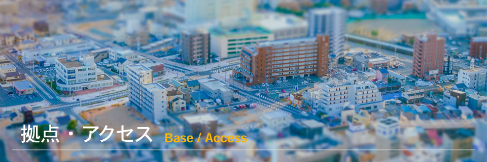 拠点・アクセス