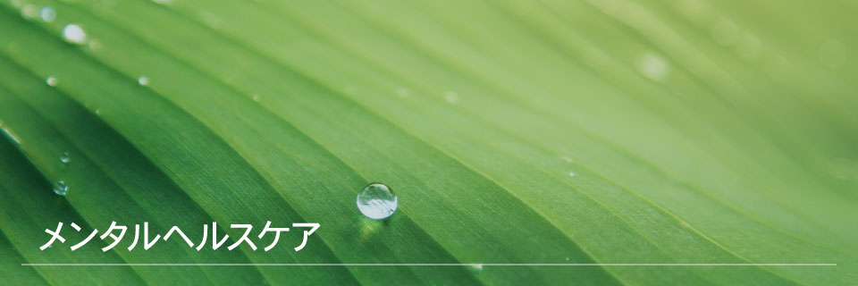 メンタルヘルスケア