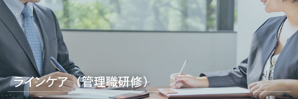 ラインケア（管理職研修）