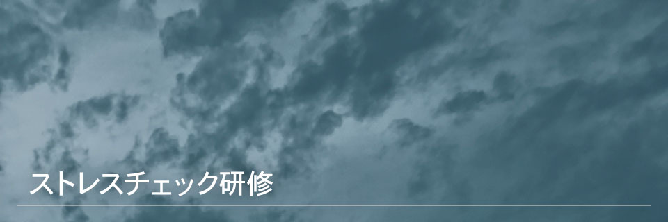ストレス研修
