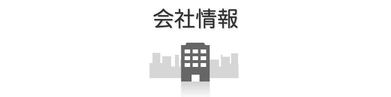 会社情報