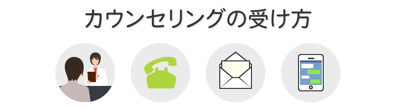 カウンセリングの受け方