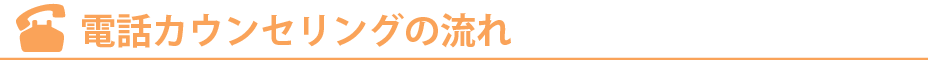 電話カウンセリングの流れ