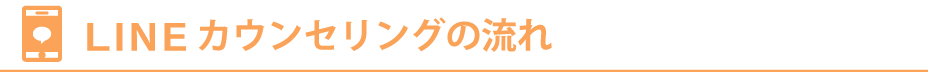 LINEカウンセリングの流れ
