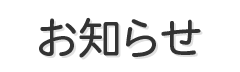 お知らせ