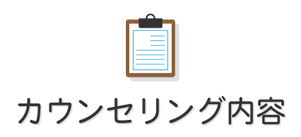 カウンセリング内容