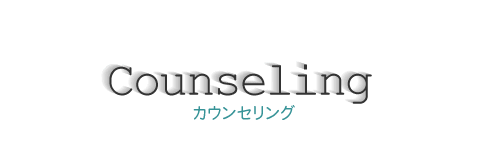 カウンセリング