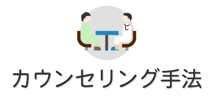 カウンセリング手法