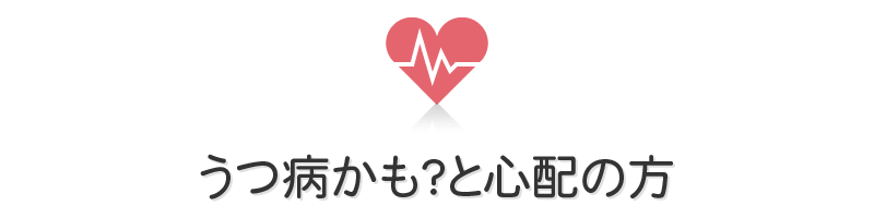 うつ病かも？と心配の方