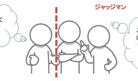 信頼を失いやすい「複数対１コミュニケーションの型」とは①
