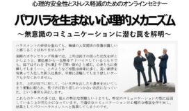 パワハラを生まない心理的メカニズムセミナー