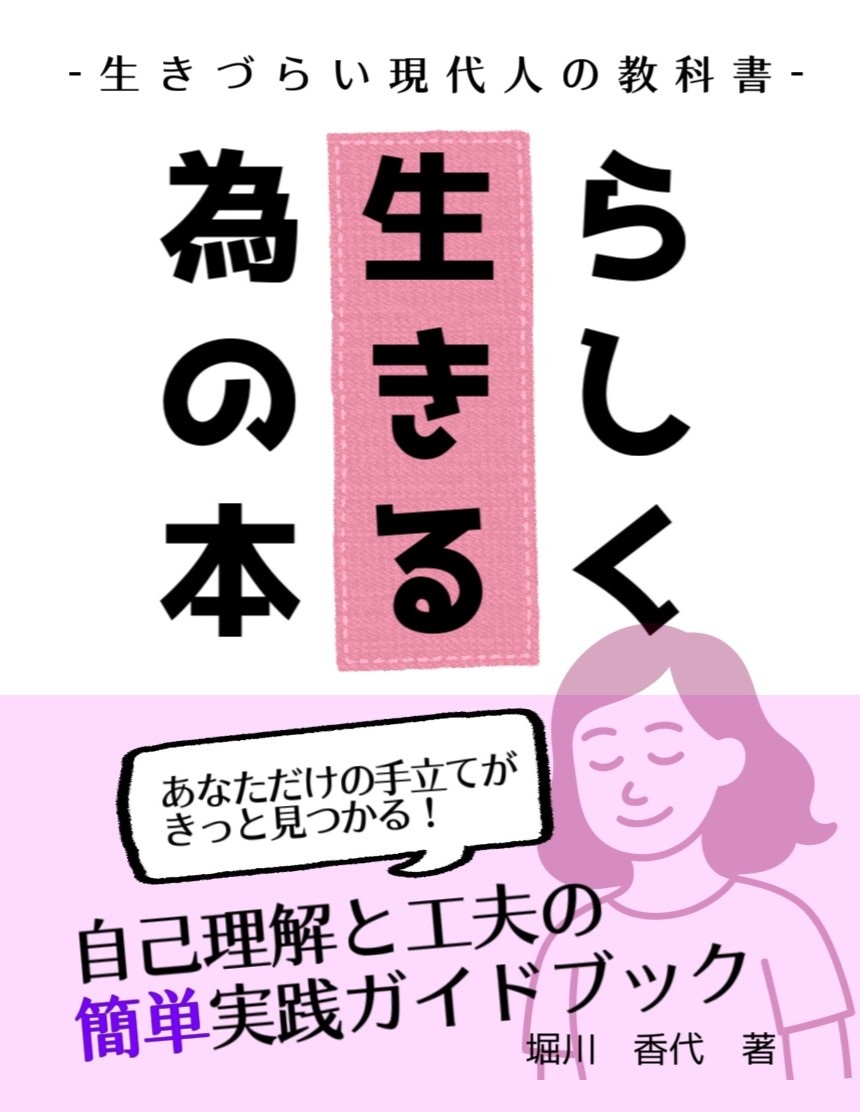 著書:あなたの「違い」を力に変える自己理解の教科書~4つの能力を知って「生きやすさ」を手に入れる~