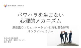 パワハラは「無意識のコミュニケーション」から生まれる？その心理的メカニズムと解決策を探る研修のご案内