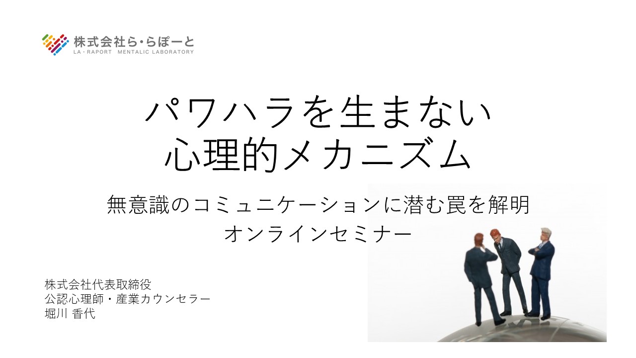 パワハラは「無意識のコミュニケーション」から生まれる?その心理的メカニズムと解決策を探る研修のご案内
