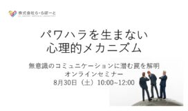 パワハラ研修で気づいた「指導」の真髄：心構えが組織を変える