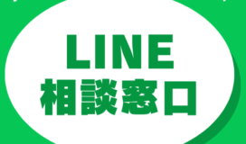 従業員のメンタルケアのためのLINEサービスのご案内