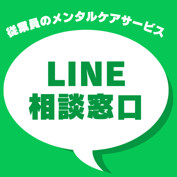 従業員のメンタルケアのためのLINEサービスのご案内